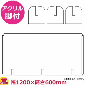 福井クラフト 飛沫感染防止 アクリルパーテーション 透明 切込有 アクリル脚付 1200×H600（送料無料、代引不可）