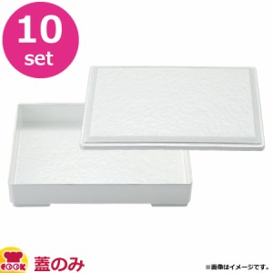 福井クラフト 高級テイクアウト漆器 重箱 8寸長角重 外ホワイトアクア 蓋のみ 10個セット（送料無料、代引不可）