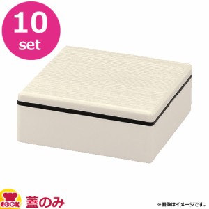 福井クラフト 高級テイクアウト漆器 重箱 5.5寸角木目重 蓋 白OM 10個セット（代引不可）