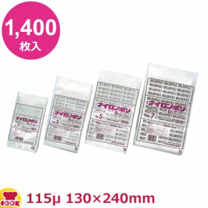 ナイロンポリ Dタイプ No.5 130×240mm×厚115μ 1,400枚入（送料無料、代引不可）