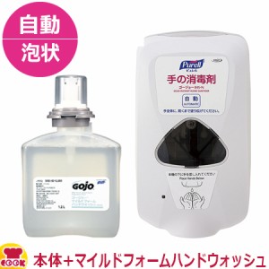 GOJO TFXオートディスペンサー 本体 2740＋マイルドフォーム ハンドウォッシュ2ヶ入セット（送料無料、代引OK）