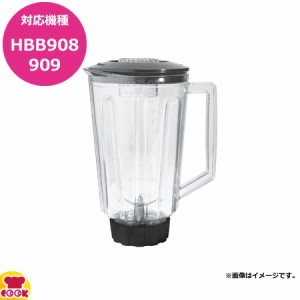 ハミルトンビーチ HBB908用容器セット 6126-HBB908（送料無料、代引不可）