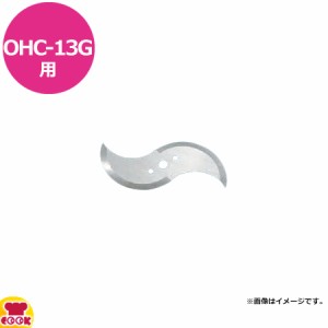 ハッピージャパン ネギー OHC-13G用 替刃（送料無料、代引不可）