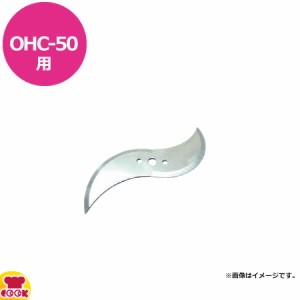 ハッピージャパン ミドルネギー OHC-50用 替刃（送料無料、代引不可）
