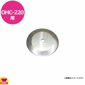 ハッピージャパン オートネギー OHC-220用 丸刃（送料無料、代引不可）