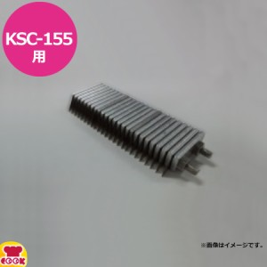 ハッピージャパン キンピラー KSC-155用 クシ刃（送料無料、代引不可）