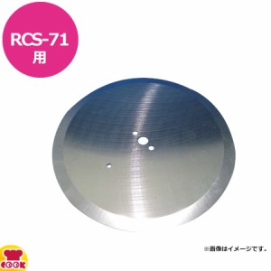 ハッピージャパン キャベツー RCS-71用 丸刃（送料無料、代引不可）