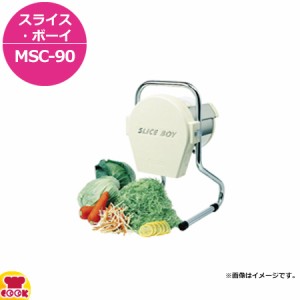 ハッピージャパン スライス・ボーイ MSC-90（送料無料、代引不可）