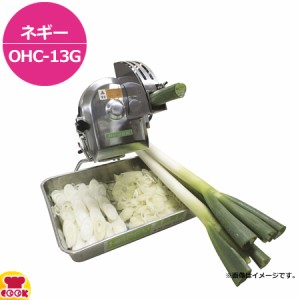 ハッピージャパン ネギー OHC-13G（送料無料、代引不可）