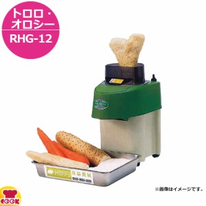 ハッピージャパン トロロ・オロシー RHG-12（送料無料、代引不可）