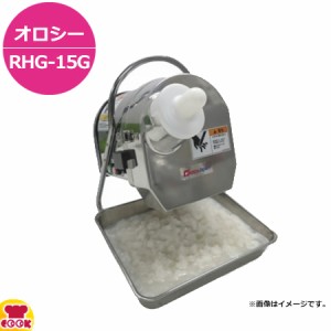 ハッピージャパン オロシー RHG-15G（送料無料、代引不可）