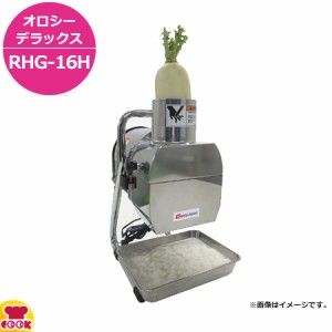 ハッピージャパン オロシーデラックス RHG-16H（送料無料、代引不可）