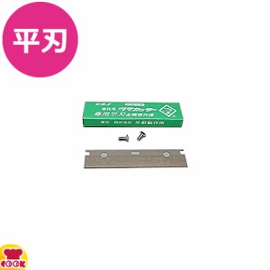 平野製作所 つま一番用部品 平刃 10枚入り（代引OK）