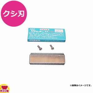 平野製作所 つま一番用部品 クシ刃 1.2mm（代引OK）