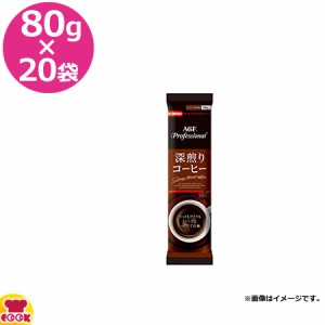 AGF 深煎りコーヒー 80g×20袋（送料無料、代引不可）