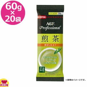 AGF 煎茶香ばし仕立て 60g×20袋（送料無料、代引不可）