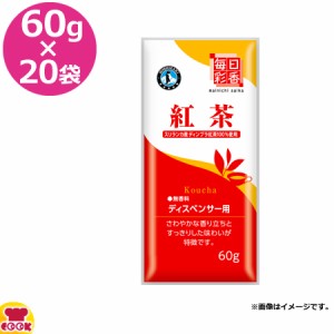 毎日彩香 紅茶 60g×20袋（送料無料、代引不可）