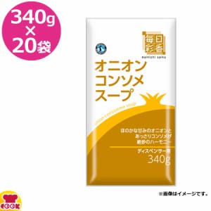 毎日彩香 オニオンコンソメスープ 340g×20袋（送料無料、代引不可）