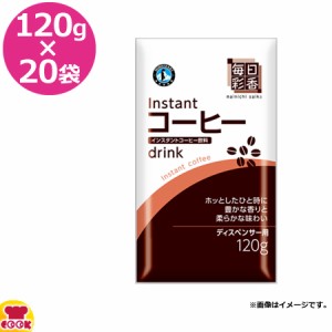 毎日彩香 コーヒー 120g×20袋（送料無料、代引不可）