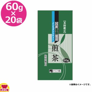 茶師鑑定 煎茶 60g×20袋（送料無料、代引不可）