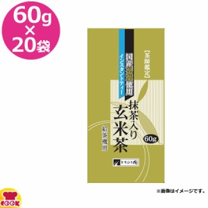 茶師鑑定 抹茶入り玄米茶 60g×20袋（送料無料、代引不可）