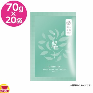 一烋茶房 煎茶 翠 70g×20袋（送料無料、代引不可）