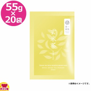 一烋茶房 玄米茶 55g×20袋（送料無料、代引不可）