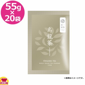 一烋茶房 烏龍茶 55g×20袋（送料無料、代引不可）