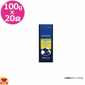 KEYCOFFEE トラッドブルーDX 100g×20袋（送料無料、代引不可）