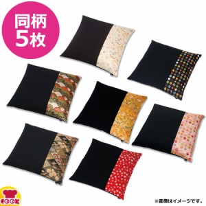 一宮 西陣の紋織 小座布団カバー 半面 45×45cm 5枚（送料無料、代引不可）