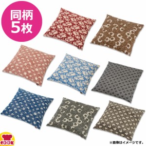 一宮 柄おぼろ 小座布団カバー 45×45cm 5枚（送料無料、代引不可）