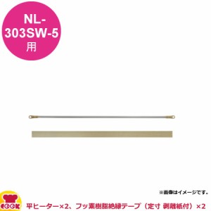 石崎電機製作所 スタンド 両面ヒーターSWタイプ用 消耗品交換セット  NPS-303S-5（代引不可）