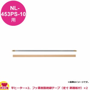 石崎電機製作所 スタンド 標準PSタイプ用 消耗品交換セット  NPS-453P-10（代引不可）