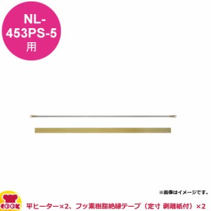 石崎電機製作所 スタンド 標準PSタイプ用 消耗品交換セット  NPS-453P-5（代引不可）