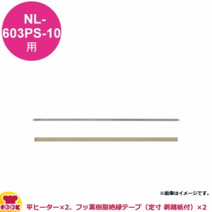 石崎電機製作所 スタンド 標準PSタイプ用 消耗品交換セット  NPS-603P-10（送料無料、代引不可）