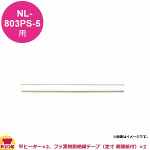 石崎電機製作所 スタンド 標準PSタイプ用 消耗品交換セット  NPS-803P-5（送料無料、代引不可）