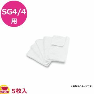 ケルヒャー 業務用スチームクリーナー SG4/4用 フロアブラシ用クロス 5枚（代引不可）