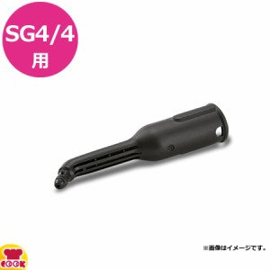 ケルヒャー 業務用スチームクリーナー SG4/4用 ノズルヘッド（長）（代引不可）