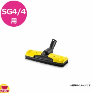 ケルヒャー 業務用スチームクリーナー SG4/4用 フロアブラシ（送料無料、代引不可）