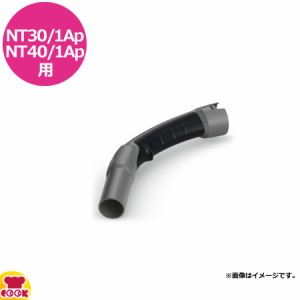 ケルヒャー 業務用乾湿両用クリーナー NT30/1Ap・NT40/1Ap用 ベンディングパイプ（代引不可）