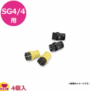 ケルヒャー 業務用スチームクリーナー SG4/4用 ブラシ 4個（イエロー×2・ブラック×2）（代引不可）