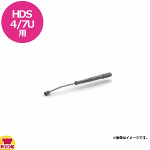 ケルヒャー 業務用温水高圧洗浄機HDS4/7U用 AVS スプレーランス 840mm（送料無料、代引不可）