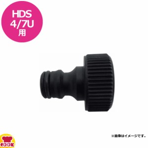 ケルヒャー 業務用温水高圧洗浄機HDS4/7U用 ワンタッチカップリング（本体側）（代引不可）