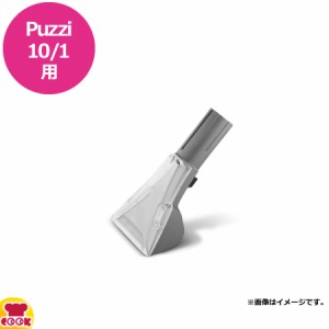 ケルヒャー 業務用カーペットクリーナーPuzzi10/1用 ハンドノズル（送料無料、代引不可）