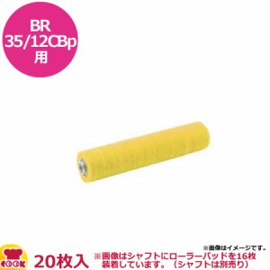 ケルヒャー 手押し式床洗浄機 バッテリー式BR35/12CBｐ用 ローラーパッド ワックス表面磨き用（送料無料、代引不可）