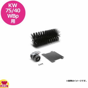 ケルヒャー 業務用自走式バキュームスイーパーKM75/40WBp用 カーペットキット（送料無料、代引不可）