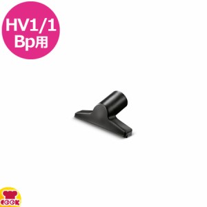 ケルヒャー HV1/1Bp用 ハンドノズル（代引不可）