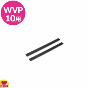 ケルヒャー WVP10用 ゴムワイパー 280mm×2本（代引不可）