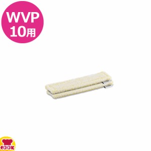 ケルヒャー WVP10用 ワイプパッド（窓用）×2枚（代引不可）