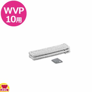 ケルヒャー WVP10用 ワイプパッド 屋外用×2枚（リムーバー込）（代引不可）